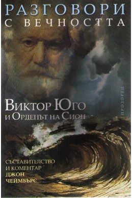 Разговори с вечността: Виктор Юго и Орденът на Сион